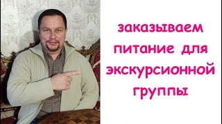 видео: Питание на экскурсии. Подробности, советы экскурсоводу. На что обращать внимание при заказе питания. картинка: Питание на экскурсии. Подробности, советы экскурсоводу. На что обращать внимание при заказе питания.