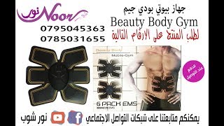 Beauty Body Gym جهاز تقوية وشد البطن و العضلات