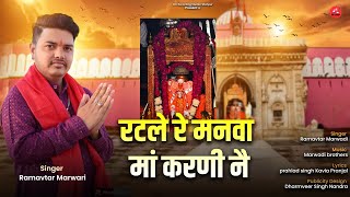 Rat le re Manva Maa Karni Ne|रट ले रै मनवा मां करणी नै|Karni mata new chirja 2024|Ramavtar marwadi