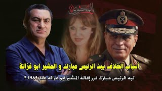 ليه الرئيس مبارك أقال المشير أبو غزالة عام 1989 ؟ أسباب الخلاف بين الرئيس والمشير !