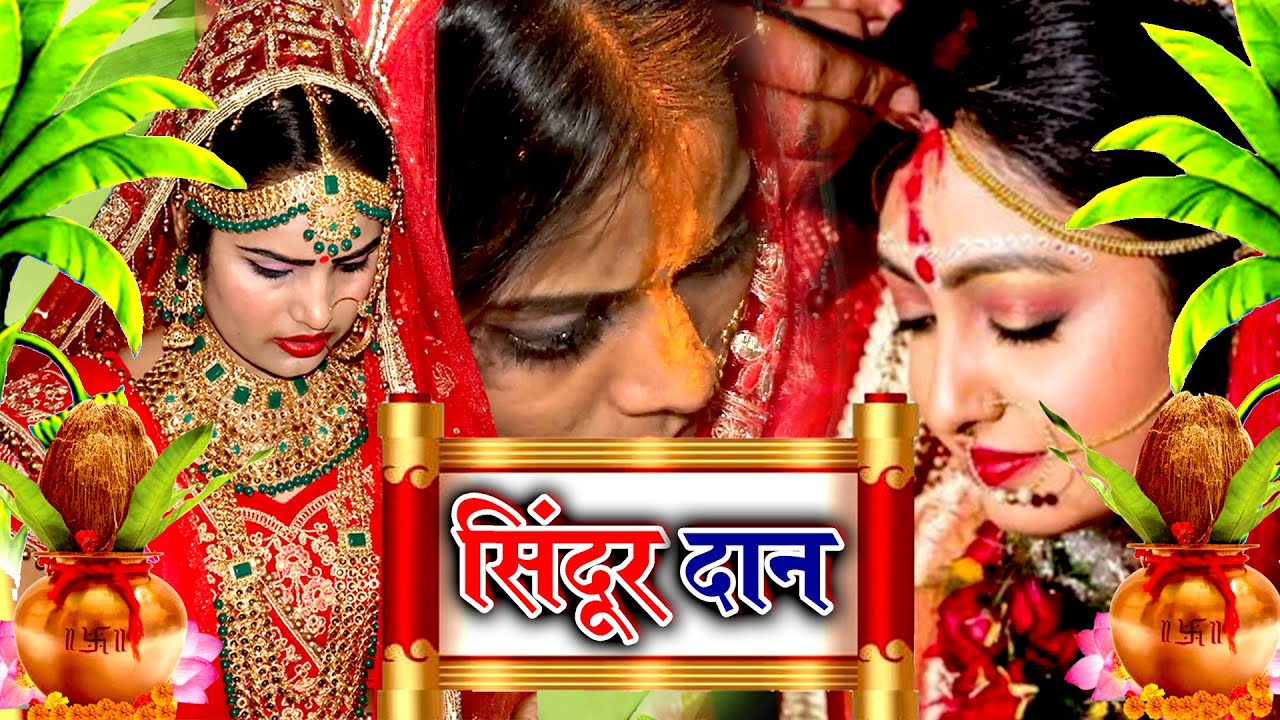 सिंदूर दान विवाह गीत Video Jukebox || घर घर में बजने वाला सिंदूर दान विवाह गीत || Anshu Priya Geet