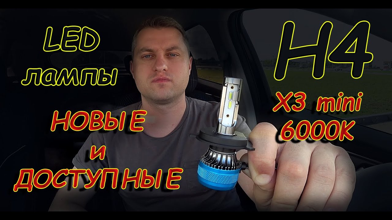 СУПЕР ДОСТУПНЫЕ LED лампы Н4 // Х3 мини 6000К - YouTube