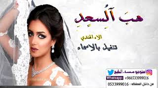 هب السعد الاء الهندي بدون موسيقى