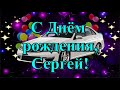 С Днём рождения, Сергей! Поздравляю!