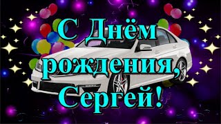 С Днём рождения, Сергей! Поздравляю!