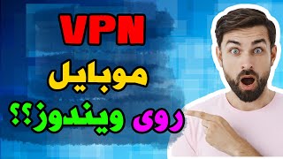 اتصال فیلترشکن گوشی به کامپیوتر(Sharing phone VPN with PC)