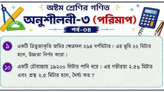Class 8 math chapter 3 | অষ্টম শ্রেণির গণিত অনুশীলন ৩ | ৯ ও ১০ নং সমাধান পর্ব ০৪