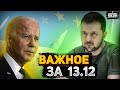 Срочное решение США, Украина в ЕС, ракетное безумие Кремля, Россия без яиц. Важное за 13.12