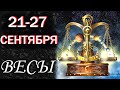 Весы с 21 по 27 сентября. Гадание Таро. Общий прогноз Мари Рос по знакам Зодиака