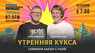 УТРЕННЯЯ КУКСА - 30 мая 2024 - Радио Комсомольская правда