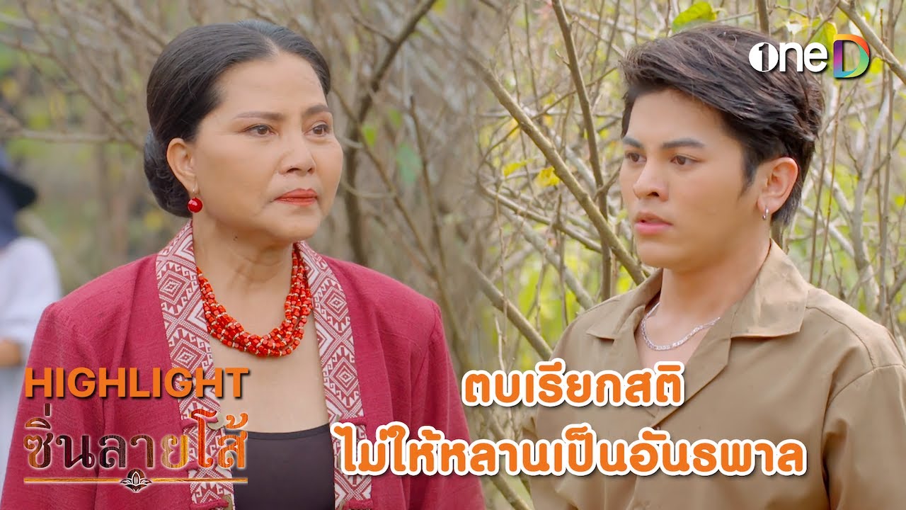 ตบเรียกสติ ไม่ให้หลานเป็นอันธพาล | Highlight #ซิ่นลายโส้ EP25 | ดูย้อนหลังฟรีทางแอป #oneD