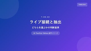Tableau Desktop Specialist｜ライブ接続と抽出 — どちらを選ぶかの判断基準【6分で解説】