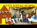 💕 ተገናኙ እማማ እና ጋሽ ጀምበሬ | የእማማ ቤት | ክፍል 64 | ሙሉ ፊልም | YeEmama  Bet Ethiopian Comedy Films 2020