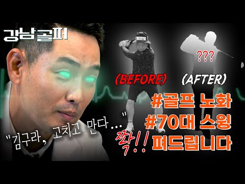 김구라 스윙이요? 제가 집.도.합.니.다. [강남골퍼 Ep.1]