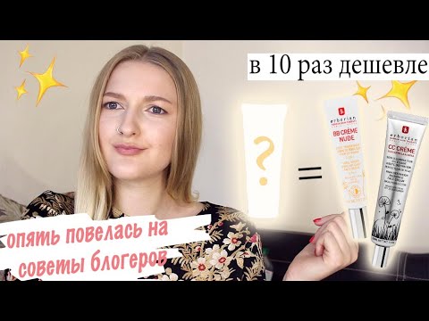 СРАВНЕНИЕ ERBORIAN BB ИЛИ CC. ЧТО ВЫБРАТЬ?/ АНАЛОГ В 10 РАЗ ДЕШЕВЛЕ