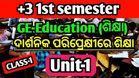 +3 1st semester Education elective class 1|Plus 3 education ge unit 1|Darsanika pariprekhi re sikhya