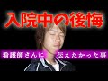【入院中の後悔】お世話になった看護師さん達へ［No.9］