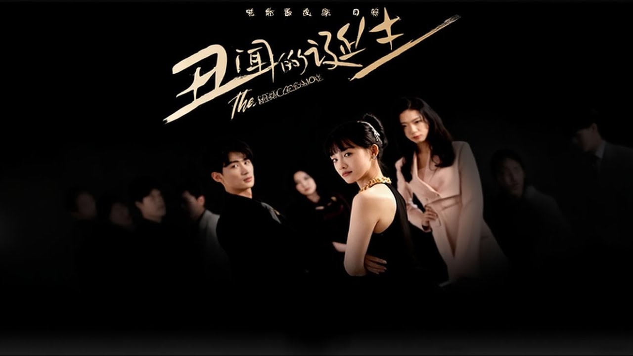 每一個音符都是她復仇的序曲，每一次微笑都是她偽裝的刀鋒。當傅苑再次站在尹家大宅，她帶來的不僅是音樂，還有被時光掩埋的真相與懲罰。《醜聞的誕生》高清全集 #熱門短劇 #大陸短劇 #愛情 #靈犀小野