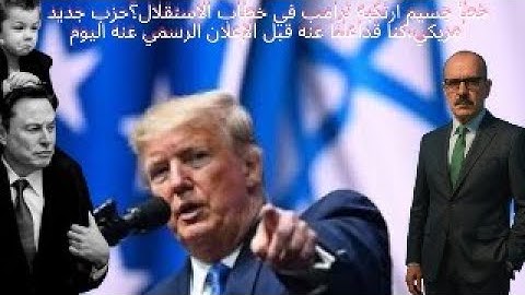 خطأ جسيم ارتكبه ترامب في خطاب الاستقلال؟حزب جديد امريكي،كنا قداعلنا عنه قبل الإعلان الرسمي عنه اليوم