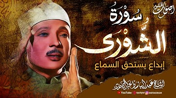 تلاوة تحبس الأنفاس وتهز القلوب | سورة الشورى بصوت أسطورة التلاوة  الشيخ عبدالباسط عبدالصمد 💖