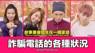 這群人 TGOP│詐騙電話的各種狀況 Various Phone Scams