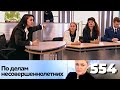ПО ДЕЛАМ НЕСОВЕРШЕННОЛЕТНИХ | Серия 554