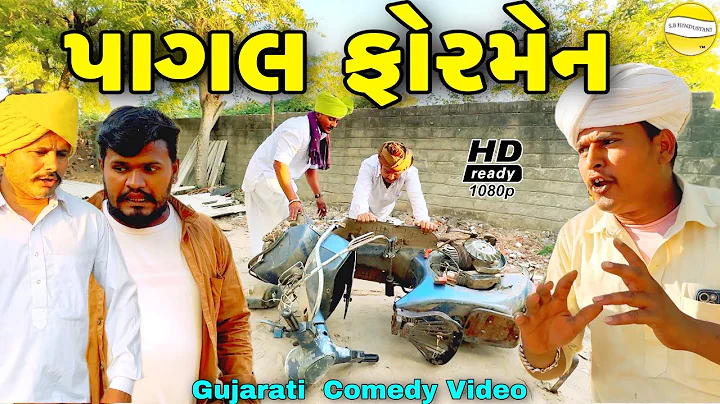 પાગલ ફોરમેન//Gujarati Comedy Video//કોમેડી વિડીયો SB HINDUSTANI