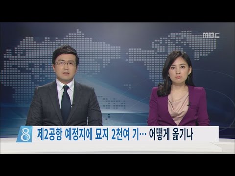 제주MBC 리포트_제2공항 예정지에 묘지 2천여 기 어떻게 옮기나_김찬년
