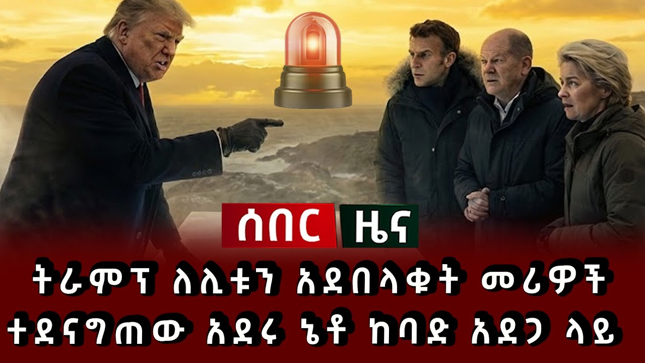 ሰበር ዜና - ትራምፕ ለሊቱን አደበላቁት መሪዎች ተደናግጠው አደሩ ኔቶ ከባድ አደጋ ላይ 