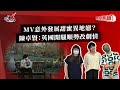 MV意外發展甜蜜異地戀？陳卓賢：英國開騷順勢改劇情｜《叱咤樂壇》