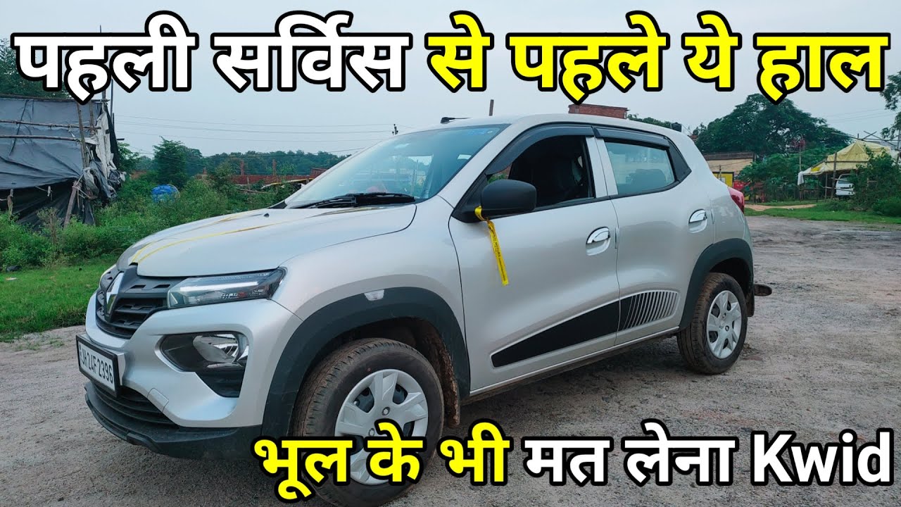 Renault kwid before first service / पहली सर्विस से पहले ये हाल भूलकर भी कभी मत लेना Renault Kwid