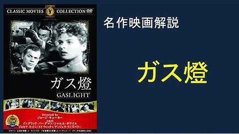 ＜映画解説＞「ガス燈」Gaslight　1944年のアメリカ映画　主演イングリッド・バーグマン　心理サスペンス映画