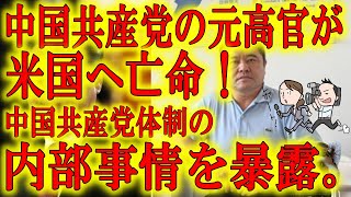 【中国共産党の高官がなんと米国へ亡命！中共崩壊の予兆】『共産党体制の内部事情について暴露』とうとう中国共産党の崩壊が始まった。「監視」と「密告」の恐怖からなんと中国共産党の元高官がアメリカへ亡命！