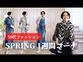 【50代ファッション 春の1週間コーディネート 大人世代の普段着 セミリタイアのデイリーファッション アラカンファッション アラフィフ / アラカン 上品カジュアルスタイル