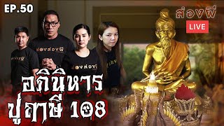 ส่องผี Live EP.50 | พิสูจน์ตำหนัก ปู่ฤาษี 108 ของ จ๊ะ อาร์สยาม