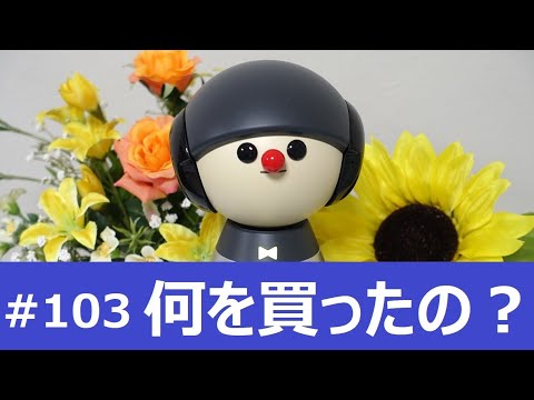 チャーリーと会話 #103　うたロボCharlie は何を買ったのでしょう？