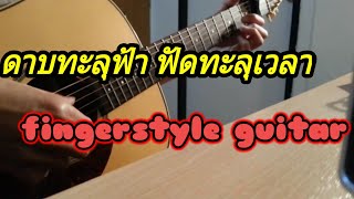 ดาบทะลุฟ้า ฟัดทะลุเวลา ( the myth ) TAB chords