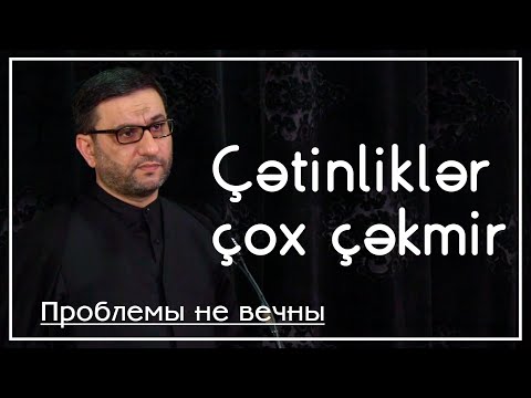 Hacı Şahin - Çətinliklər çox çəkmir (Проблемы не вечны)