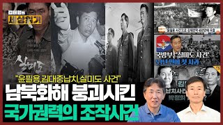 김태형의 세상읽기 91회ㅣ남북화해 붕괴시킨 국가권력의 조작사건 ㅣ 현충문사건, 실미도사건, 윤필용사건,김대중납치사건 ㅣ 강진욱의 현대사미스터리