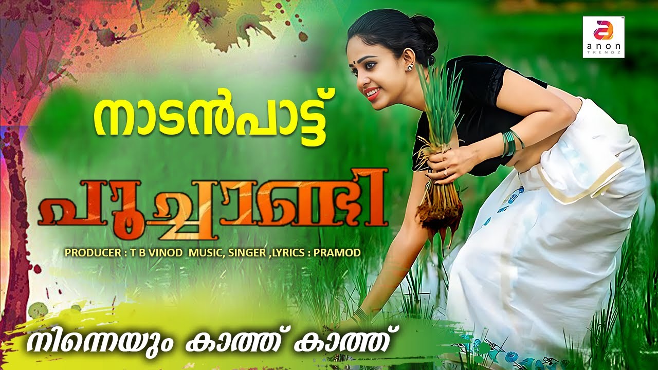 Watch നിന്നെയും കാത്ത് കാത്ത് | Poochandi | New Nadanpattu 2024| Latest Malayalam Music Video | Folk Song on YouTube Watch നിന്നെയും കാത്ത് കാത്ത് | Poochandi | New Nadanpattu 2024| Latest Malayalam Music Video | Folk Song on YouTube