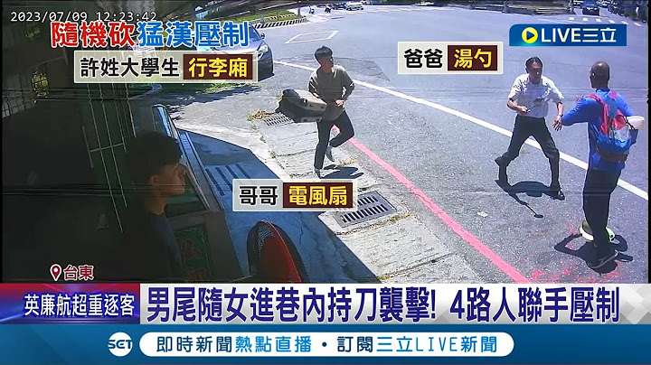 還好有你們... 男尾隨女進巷內持刀襲擊 4路人拿湯勺.行李箱聯手壓制 女身中多刀傷送醫│記者 黃詩涵 王浩原│【LIVE大現場】20230709│三立新聞台 - 天天要聞