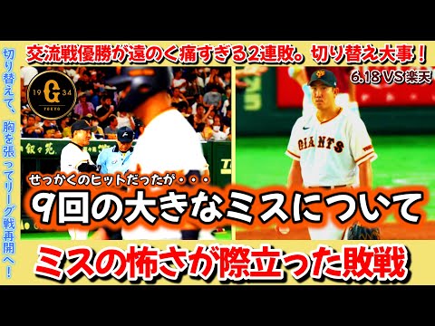 【巨人】交流戦優勝が遠のく痛すぎる2連敗。9回攻撃時の「大きなミス」について。先発が2戦連続1球に泣く。野手陣は援護出来ず。しかし交流戦終わって貯金は3に！胸を張ってリーグ戦再開へ！