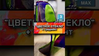 🌈Правильное цветное стекло в Corona