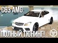 КУПИЛ MERCEDES-BENZ C63 AMG И СДЕЛАЛ ПОЛНЫЙ ТЮНИНГ! (RPBox)