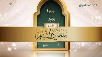 سورة مريم {{19}} القارئ سعود الشريم