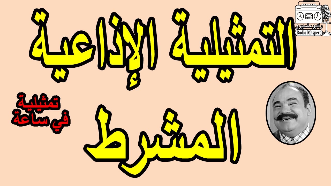 التمثيلية الاذاعية المشرط |  محمد رضا