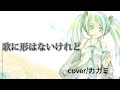 歌に形はないけれど/カガミ【ボカロ懐メロ祭2022】