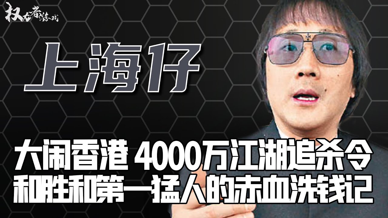 狂飙2.0！下油锅，砍刀追，卖妻女还债，斗法崩牙驹，贵宾厅4000万戏弄英皇大佬，一介小混混爬上人生巅峰，最后却因烂赌跌下神坛，揭秘香港第一赌鬼大佬的江湖留香记