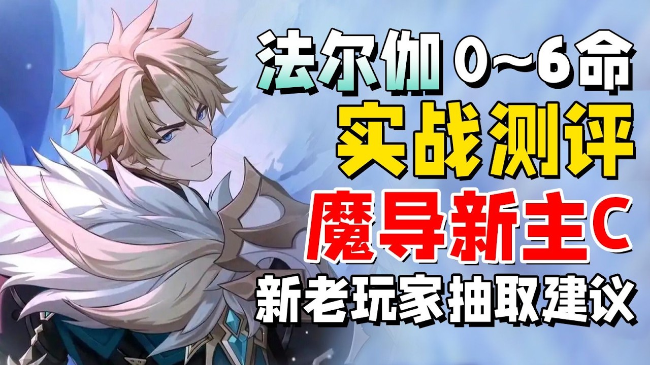 《原神》0~6命法爾伽實戰測評！魔導新C真的強嗎？新老玩家抽取建議一次講清楚