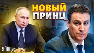 Гудит весь Кремль! Новый принц России. Сынок Патрушева вышел из тени. Немощный Путин не при делах?